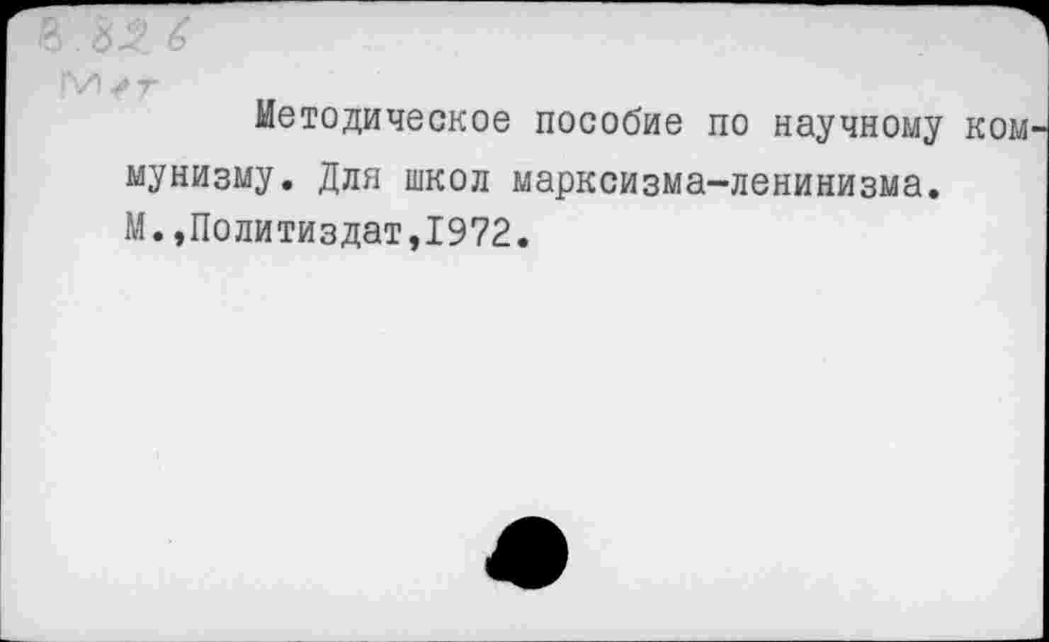 ﻿В. 34 С
и
Методическое пособие по научному ком мунизму. Для школ марксизма-ленинизма.
М.,Политиздат,1972.